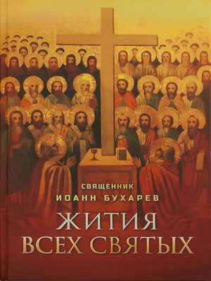 cover image of Жития всех святых